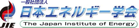 陽火|参考資料｜日本エネルギー学会（公式ホームページ